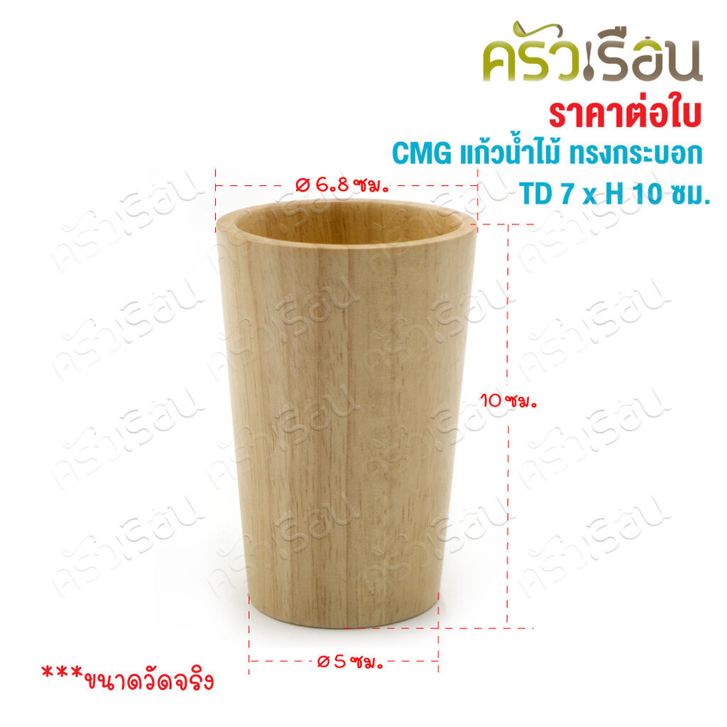CMG แก้วน้ำ ไม้ ทรงกระบอก ปากใหญ่ TD 7 x H 10 ซม. ราคา ถูกที่สุด ดีลบีเคเค แกลเลอรีภาพที่ 7