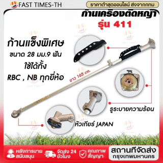 ก้านเครื่องตัดหญ้า 2 จังหวะ 4 จังหวะ 28มิล 9ฟัน ข้อแข็ง RBC411 NB411 GX 35 เครื่องตัดหญ้า