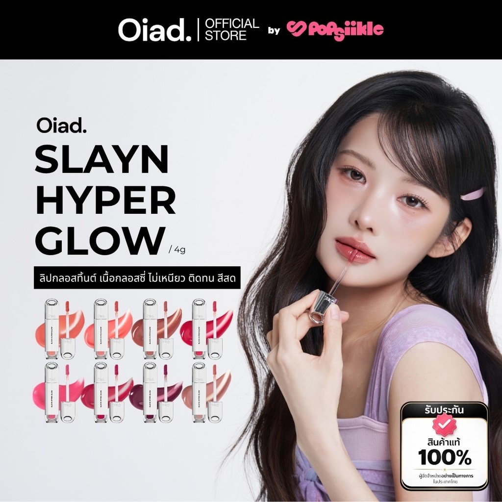 OIAD S​layn Hyper Glow ลิปกลอสทิ้นต์ เนื้อกลอสซี่ ไม่เหนียว ติดทน สีสด