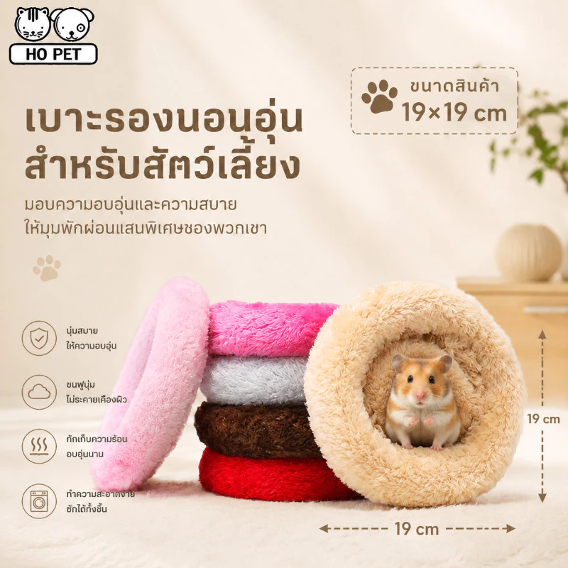 รังหนูแฮมสเตอร์ ที่นอน รังนอน หนูแฮมเตอร์ ใช้ได้ทุกฤดู รังนกขนแก้หนาว กระต่าย จิงโจ้น้ำตาล นกขุนแผน สัตว์เล็กทุกชนิด