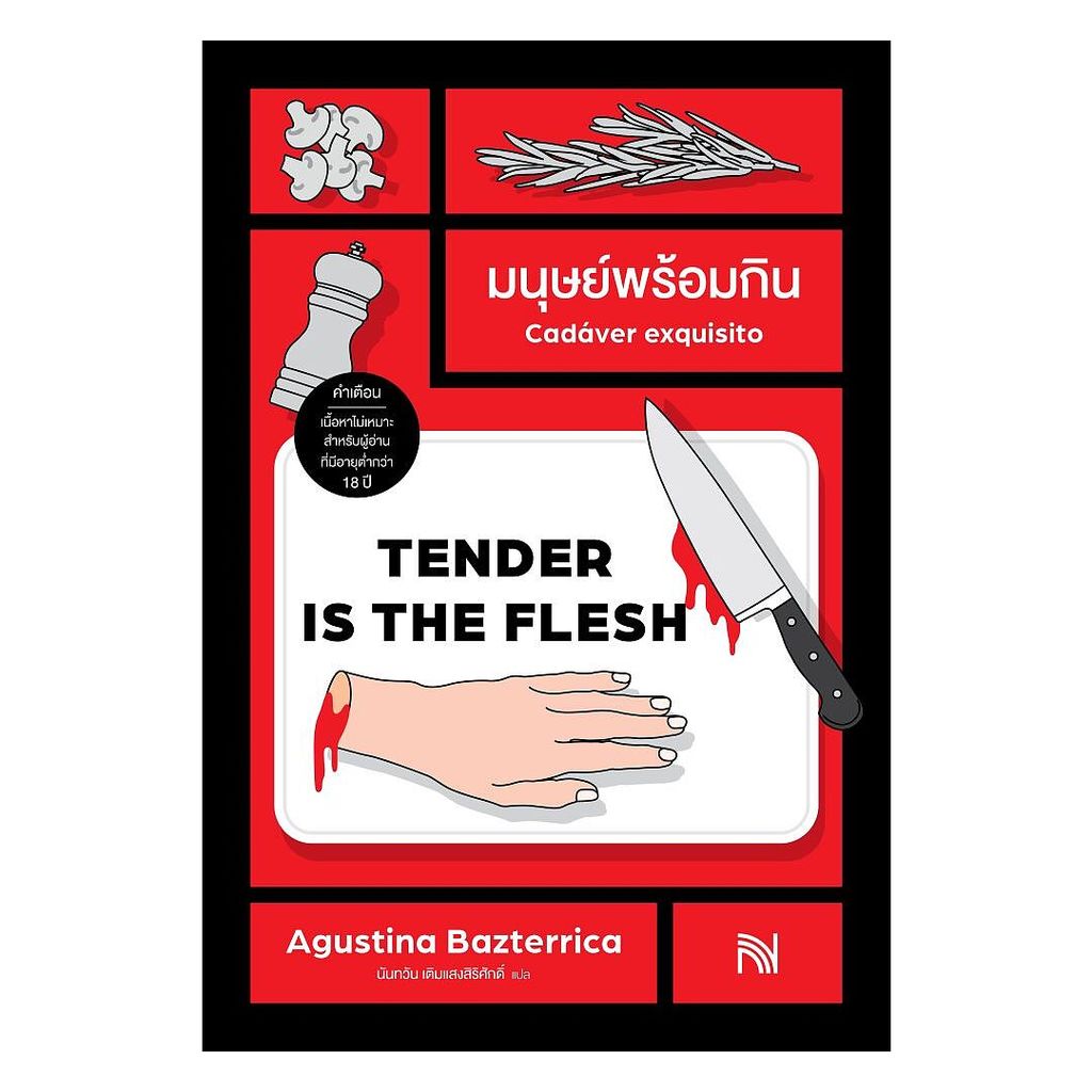 หนังสือ มนุษย์พร้อมกิน (Tender Is the Flesh)
