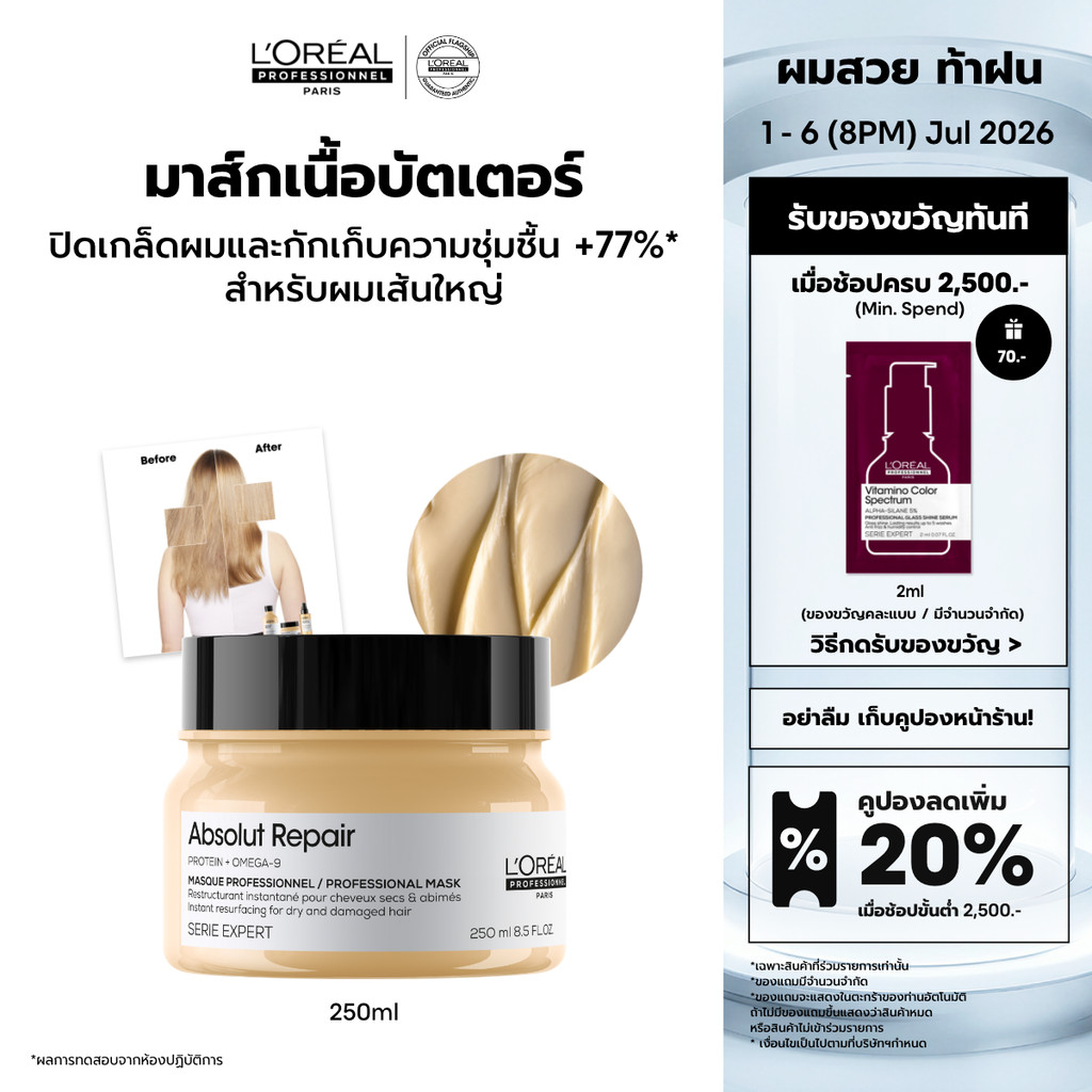 L'Oreal Professionnel Absolut Repair Masque มาส์กเนื้อครีมบำรุงผมแห้งเสียจากความร้อนและมลภาวะ สูตรผมเส้นใหญ่ 250ml