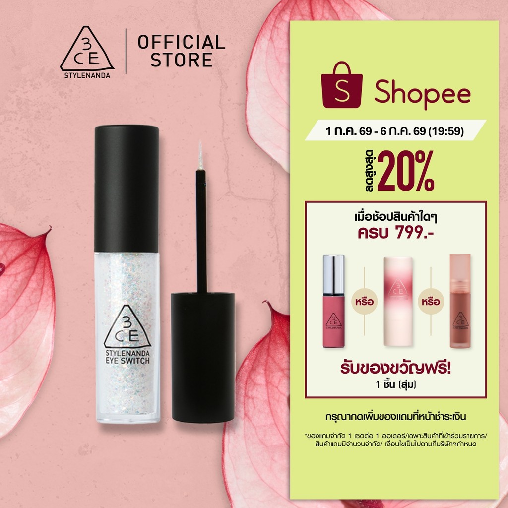 3CE Eye Switch ทรีซีอี อาย สวิตช์ 4.3 กรัม (อายแชโดว์, กลิตเตอร์ทาตา)