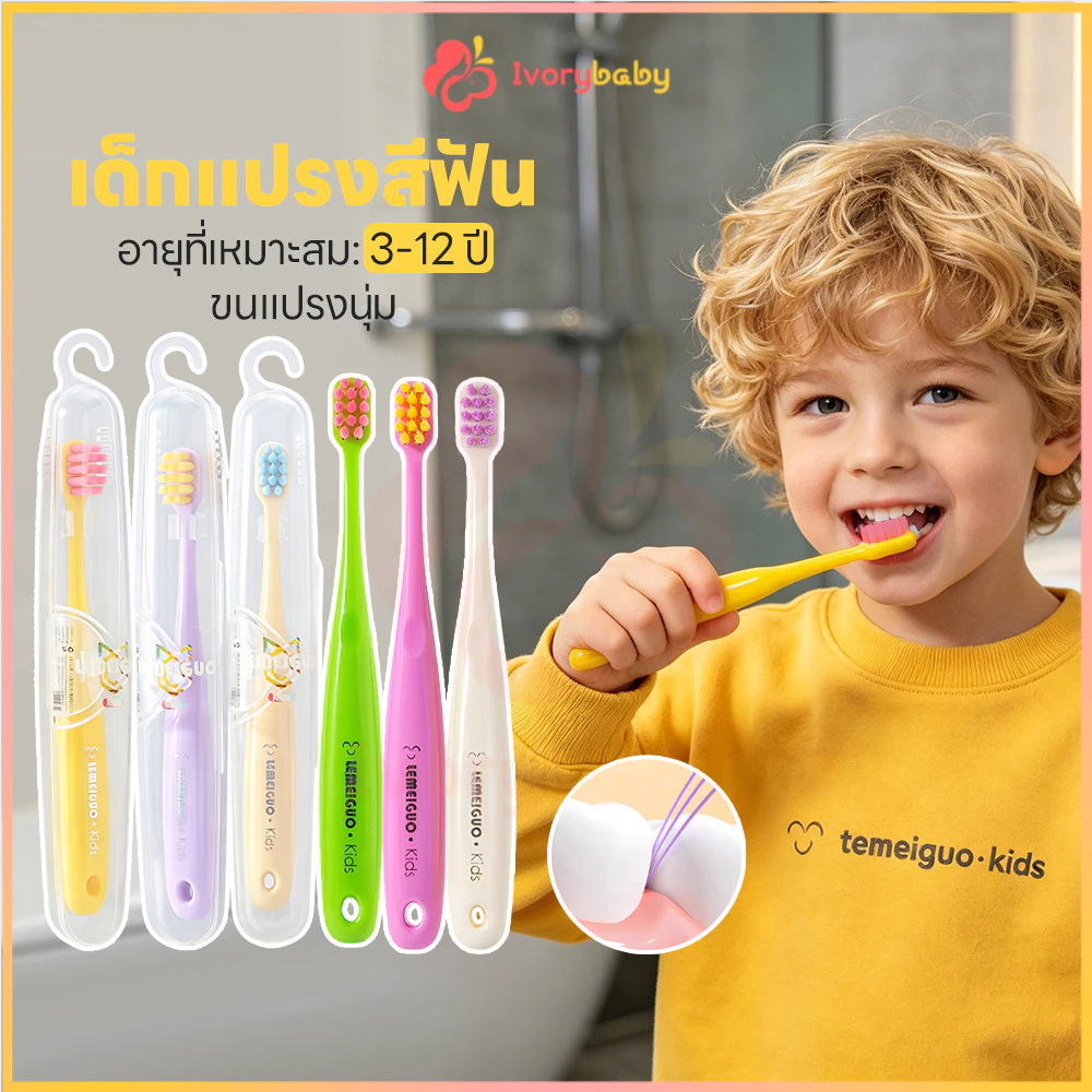 IVORYBABY แปรงสีฟันเด็ก แปรงสีฟัน ขนนุ่มพิเศษ หัวแปรงขนาดเล็ก พร้อมกล่อง แปรงสีฟันขนนุ่ม