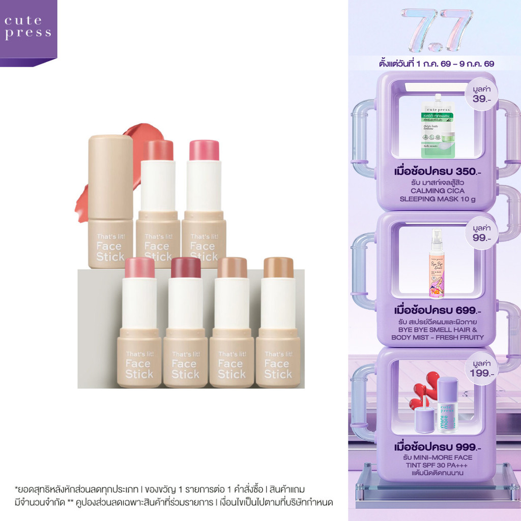 CUTE PRESS THAT'S LIT! FACE STICK ฟิตติดผิวในปาดเดียว