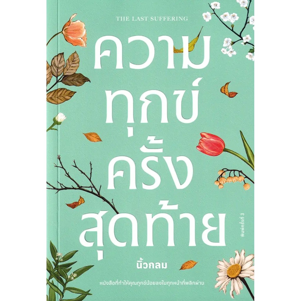 Bundanjai (หนังสือ) ความทุกข์ครั้งสุดท้าย