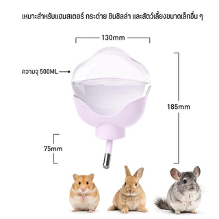 ขวดน้ำดอกไม้ ขวดน้ำติดกรงสำหรับสัตว์เลี้ยง เหมาะสำหรับแฮมสเตอร์ กระต่าย และสัตว์เล็ก