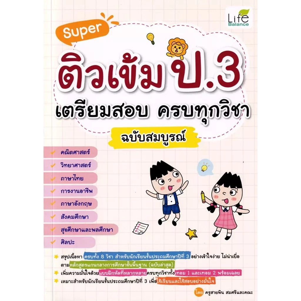 Se-ed (ซีเอ็ด) : หนังสือ Super ติวเข้ม ป.3 เตรียมสอบ ครบทุกวิชา ฉบับสมบูรณ์