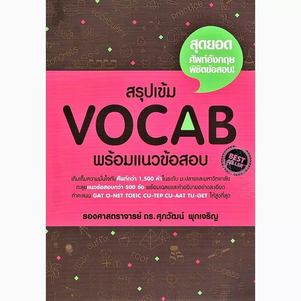 Bookverse สรุปเข้ม Vocab พร้อมแนวข้อสอบ