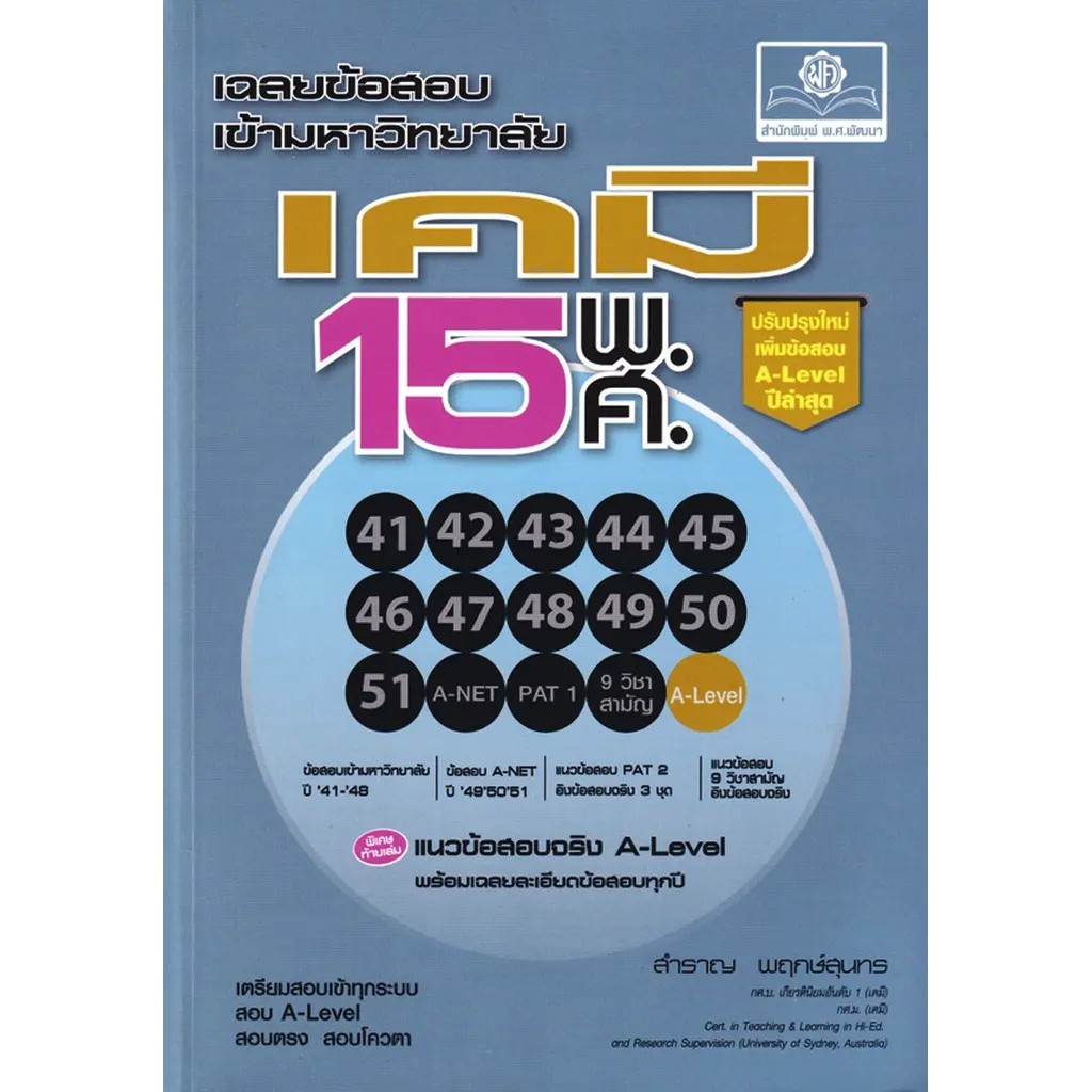Se-ed (ซีเอ็ด) : หนังสือ เฉลยข้อสอบเข้ามหาวิทยาลัย เคมี 15 พ.ศ. (ปรับปรุงใหม่เพิ่มข้อสอบ A-Level ปีล่าสุด)