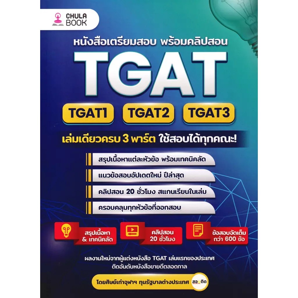 Se-ed (ซีเอ็ด) : หนังสือ TGAT1-2-3 เล่มเดียวครบ 3 พาร์ต ใช้สอบได้ทุกคณะ