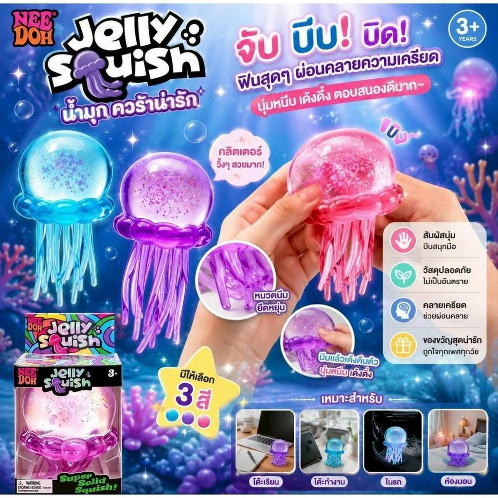 ของเล่นบีบแมงกะพรุน สกุชชี่แมงกะพรุน Squish (สุ่มสี1ชิ้น)   ของเล่นบีบนุ่มคลายเครียด นุ่นเด้งหนุบหนึบสุดฟิน  ส่งในไทย