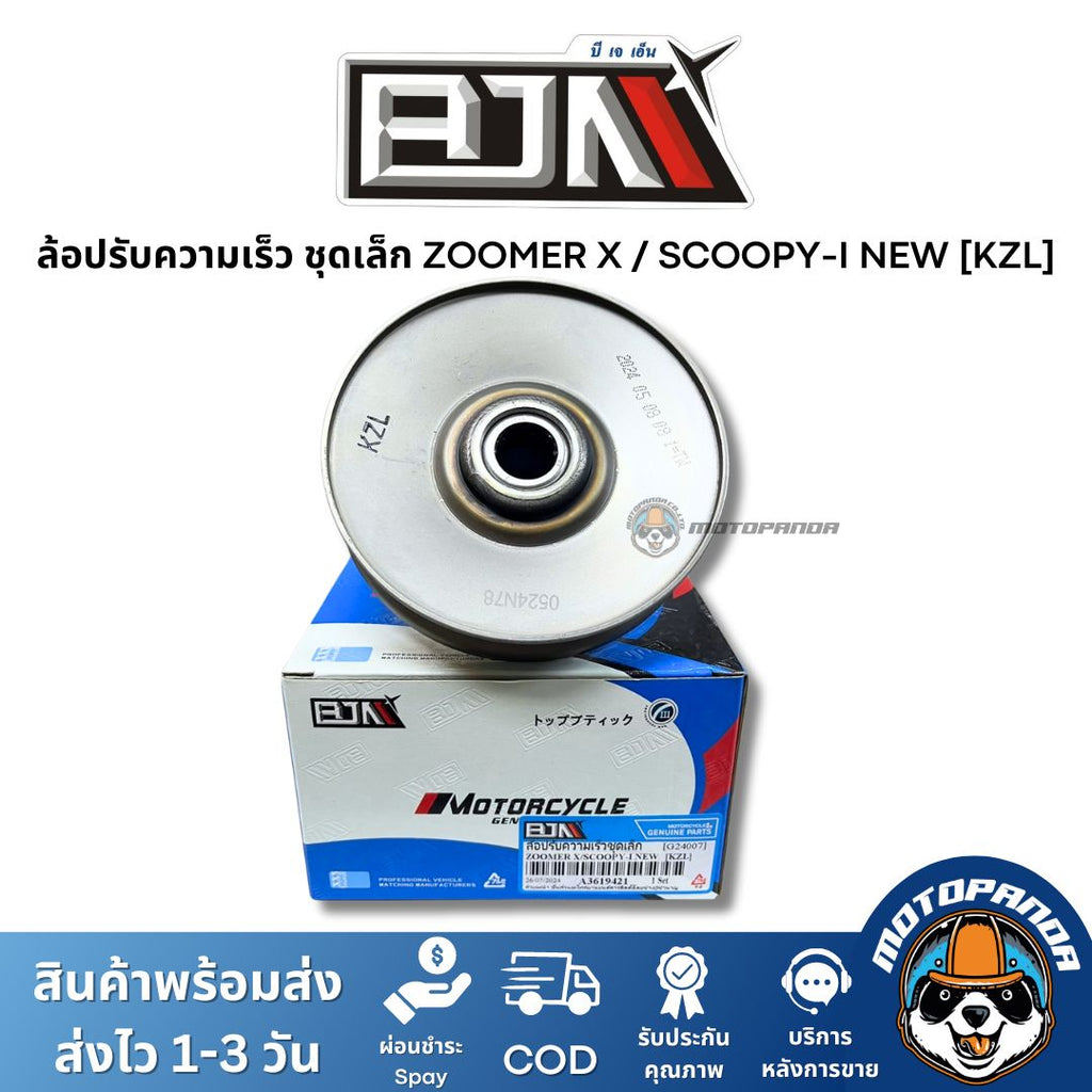 ล้อปรับความเร็วชุดเล็ก ZOOMERX SCOOPY-I NEW (KZL) ชุดขับสายพานชุดเล็ก แบรนด์ BJN แท้ 100% สินค้าคุณภาพ