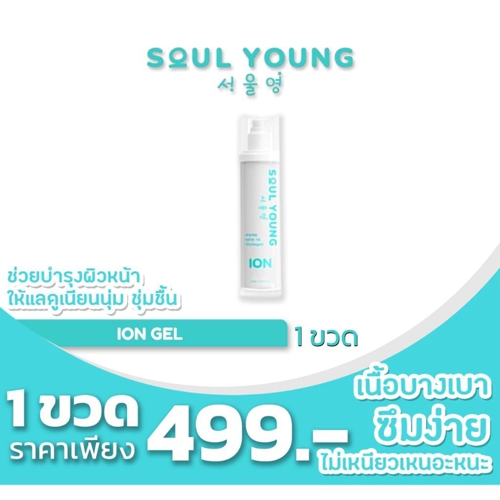 โปร 1 ขวด ION GEL ไอออน เจล By Dr. Khongkwan x Soul Young ดร.ของขวัญ