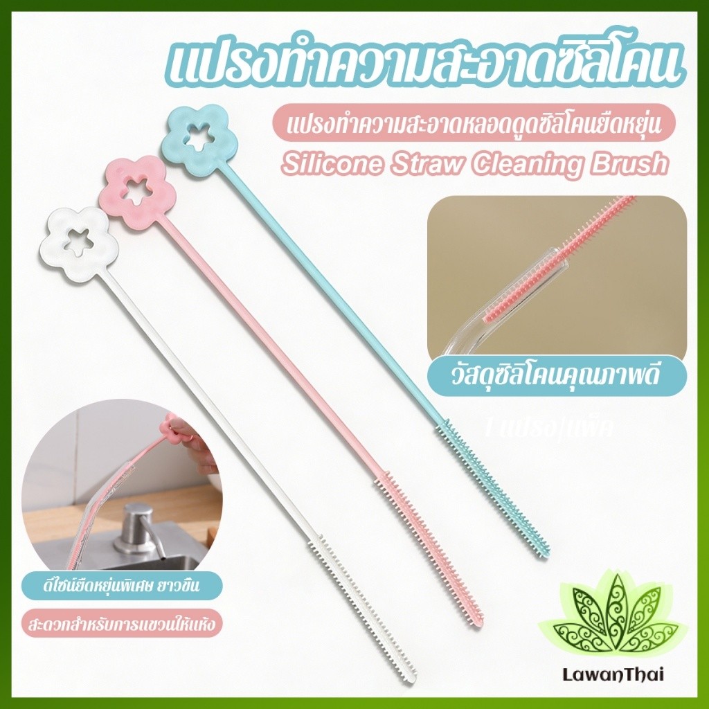Lawan 1 ชิ้น แปรงทำความสะอาดหลอดดูดซิลิโคนยาวด้าม ใช้ทำความสะอาดหลอดดูด straw cleaning brush