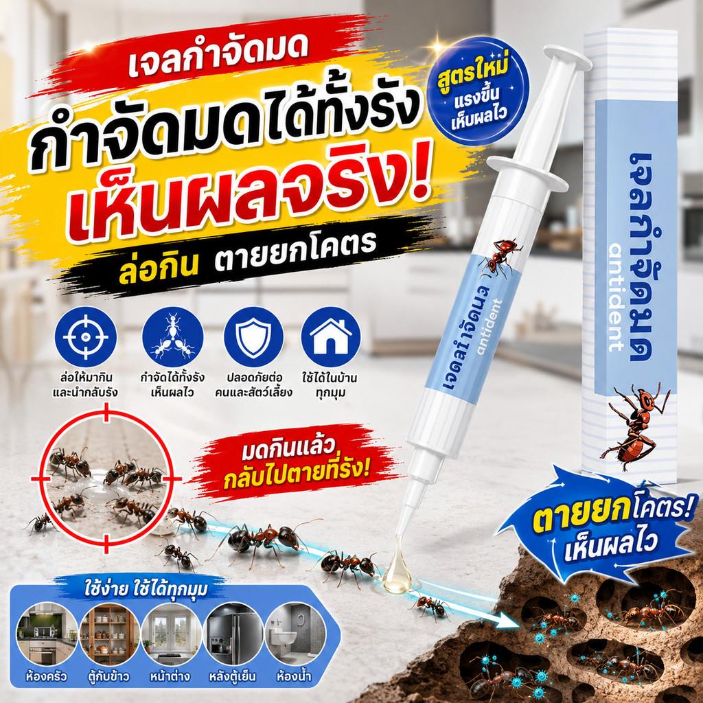 ANT BAIT ยาฆ่ามด แอนท์เบท เจลกำจัดมด แอนตี้แอนท์