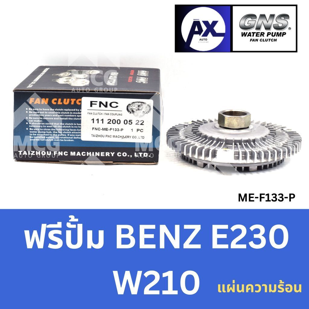 GNS ฟรีปั้ม BENZ E230 W210 (แผ่นความร้อน) หัวปั้มbenz e220 ฟรีปั้มE230 หัวปั๊มbenz w210 หัวปั็มw210 