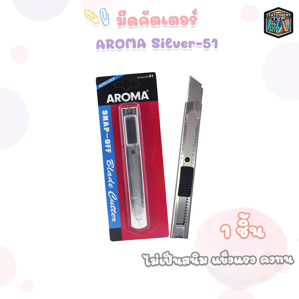 AROMA (อะโรม่า) มีดคัตเตอร์ รุ่น Silver-51 ( 1เล่ม )