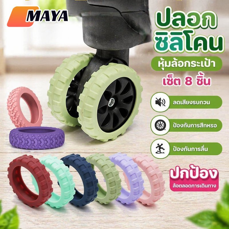 ปลอกซิลิโคนหุ้มล้อลากกระเป๋าเดินทาง ชุด 8 ชิ้น ลดเสียง กันลื่น กันรอย ทนสึกหรอ กันกระแทก