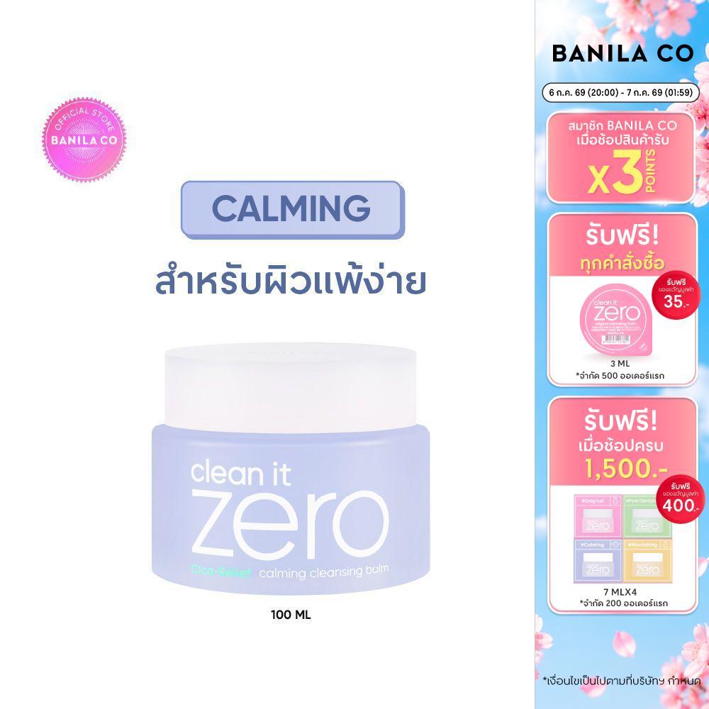 BANILA CO Clean It Zero Calming Cleansing Balm 100ml. (BUY 1 GET 1) คลีน อิท ซีโร่ คาล์มมิ่ง คลีนซิ่ง บาล์ม 100มล.