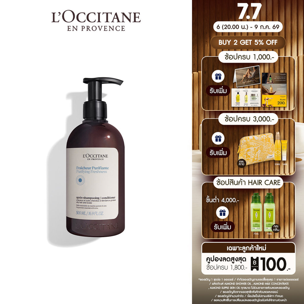 [สูตรใหม่] L'Occitane Purifying Conditioner 500ML ล็อกซิทาน ครีมนวดผม สูตรสำหรับหนังศีรษะและผมมัน เพียวริฟายอิงคอนดิชั่น