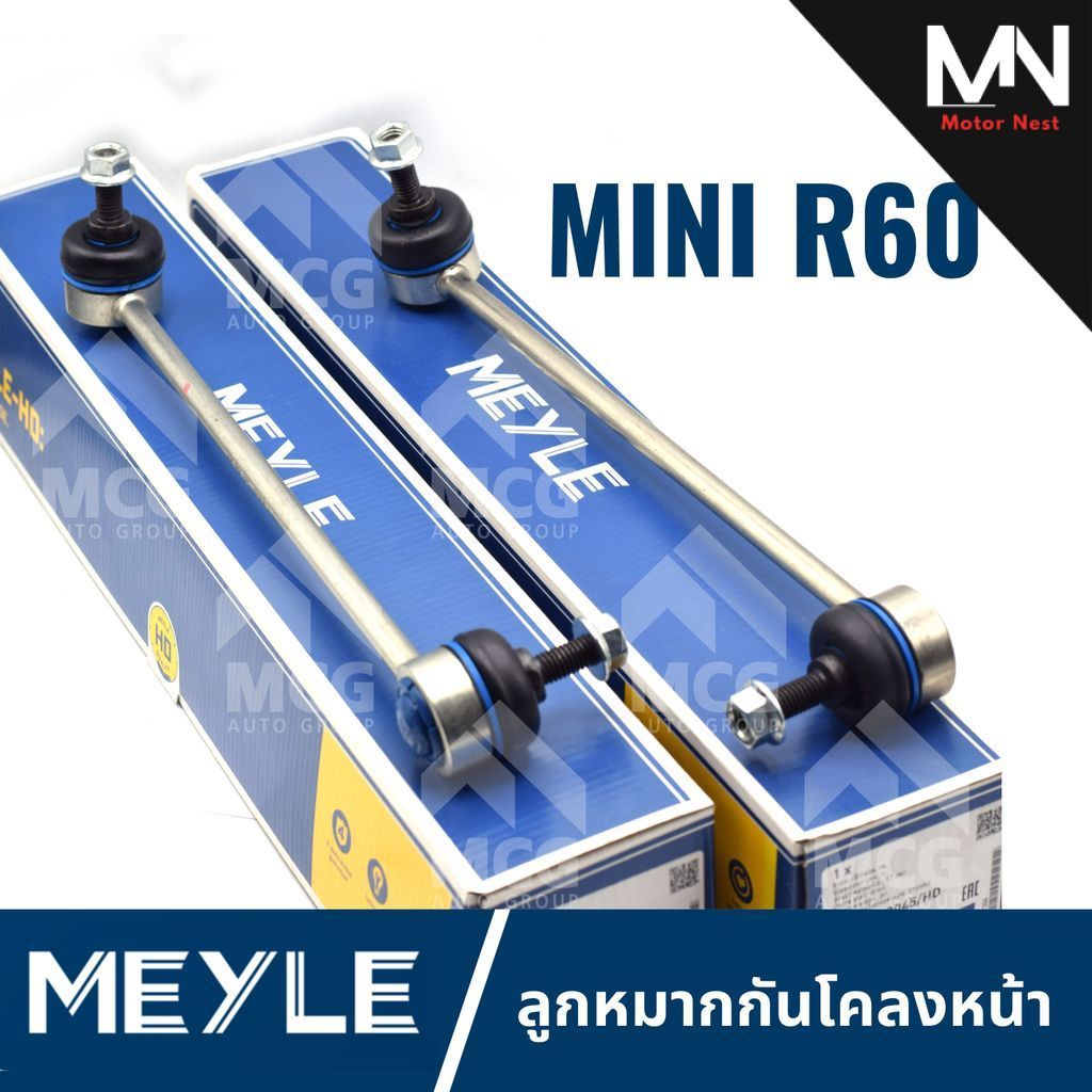 MEYLE ลูกหมากกันโคลงหน้า MINI R60 (คู่) ลุกหมากกันโคลงmini r60 ลูกหมากกันโครงหน้าr60 ลูกหมากกันโคลงห