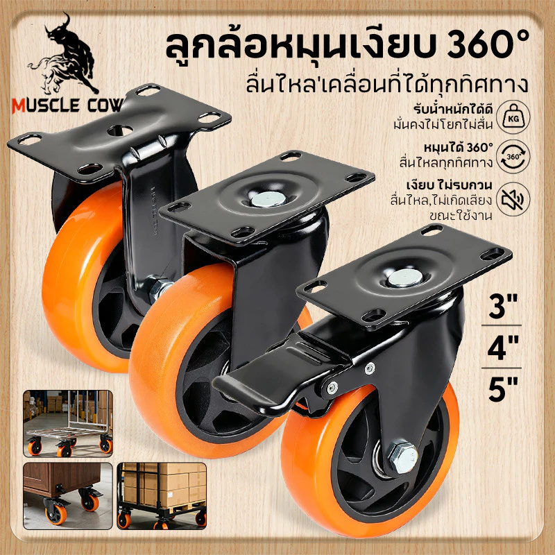 MUSCLE COW ล้อ PU เงียบไม่ขูดพื้น ขนาด3/4/5นิ้ว ฐานเหล็ก3มิล รับน้ำหนักดี ติดรถเข็น-ตู้เฟอร์นิเจอร์ สินค้าไทยคืน7วัน