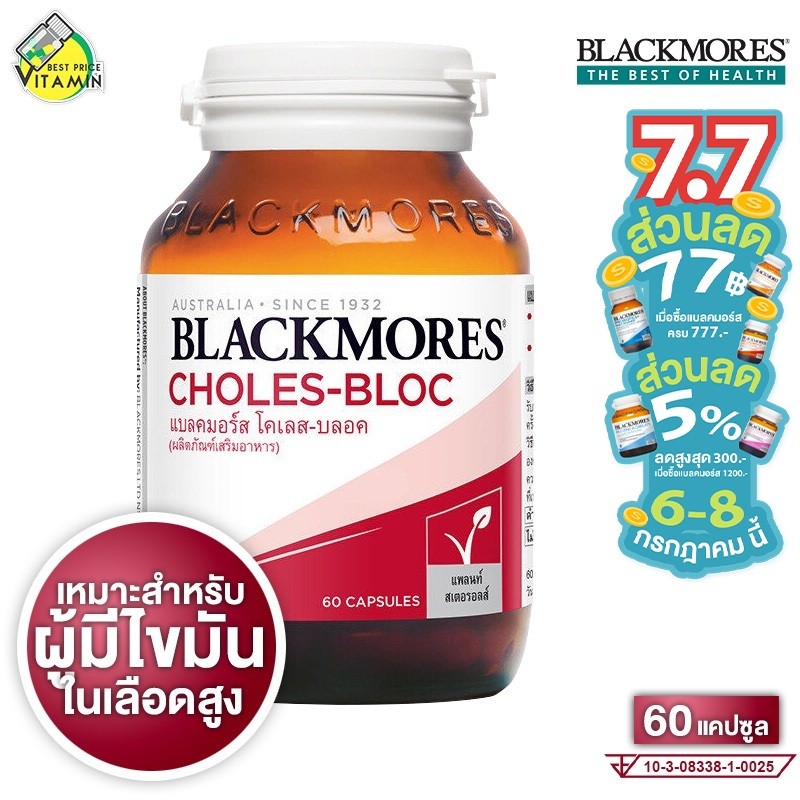 Exp.4/2027 (60 แคปซูล) Blackmores Choles-Bloc แบลคมอร์ส โคเลส บลอค