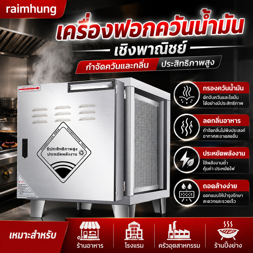 เครื่องฟอกควันน้ำมันเชิงพาณิชย์ เครื่องกำจัดควันและกลิ่น สำหรับห้องครัวร้านอาหาร ร้านอาหารขนาดกลาง-ใหญ่ ประสิทธิภาพสูง