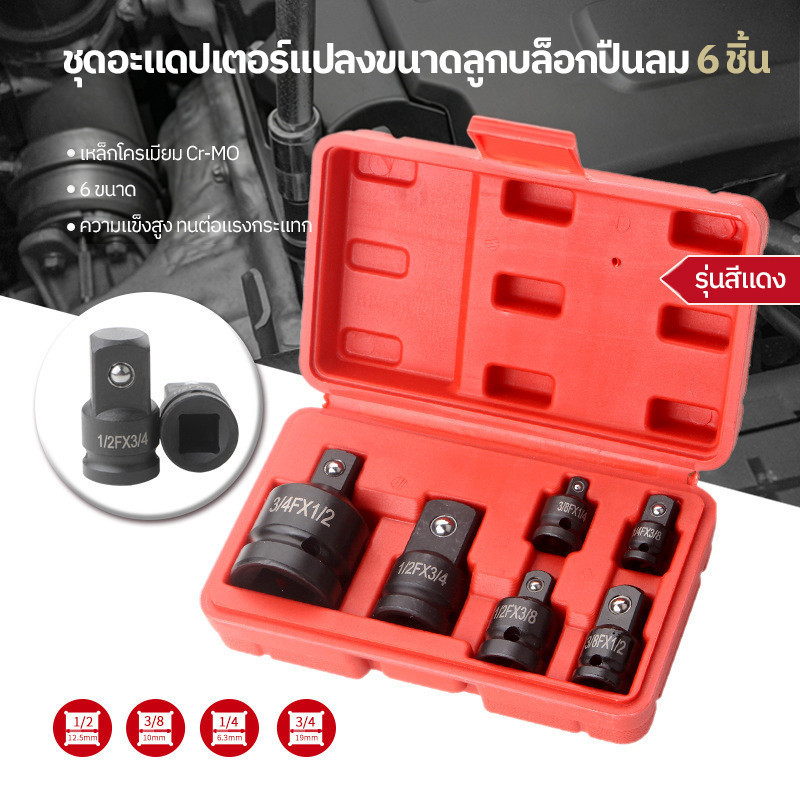 【COD】 ข้อลด ข้อเพิ่ม 6in1 บล๊อกข้อต่อ ลูกบล็อคเพิ่มลด