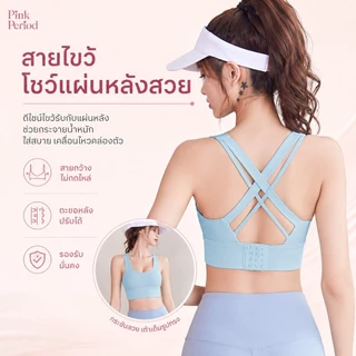 Pink period เสื้อบรากีฬาใส่ฟิตเนส เสื้อผ้าโยคะ สปอร์บราสายไขว้หลัง ดีไซน์เว้าหลัง ผ้าเนื้อนุ่ม
