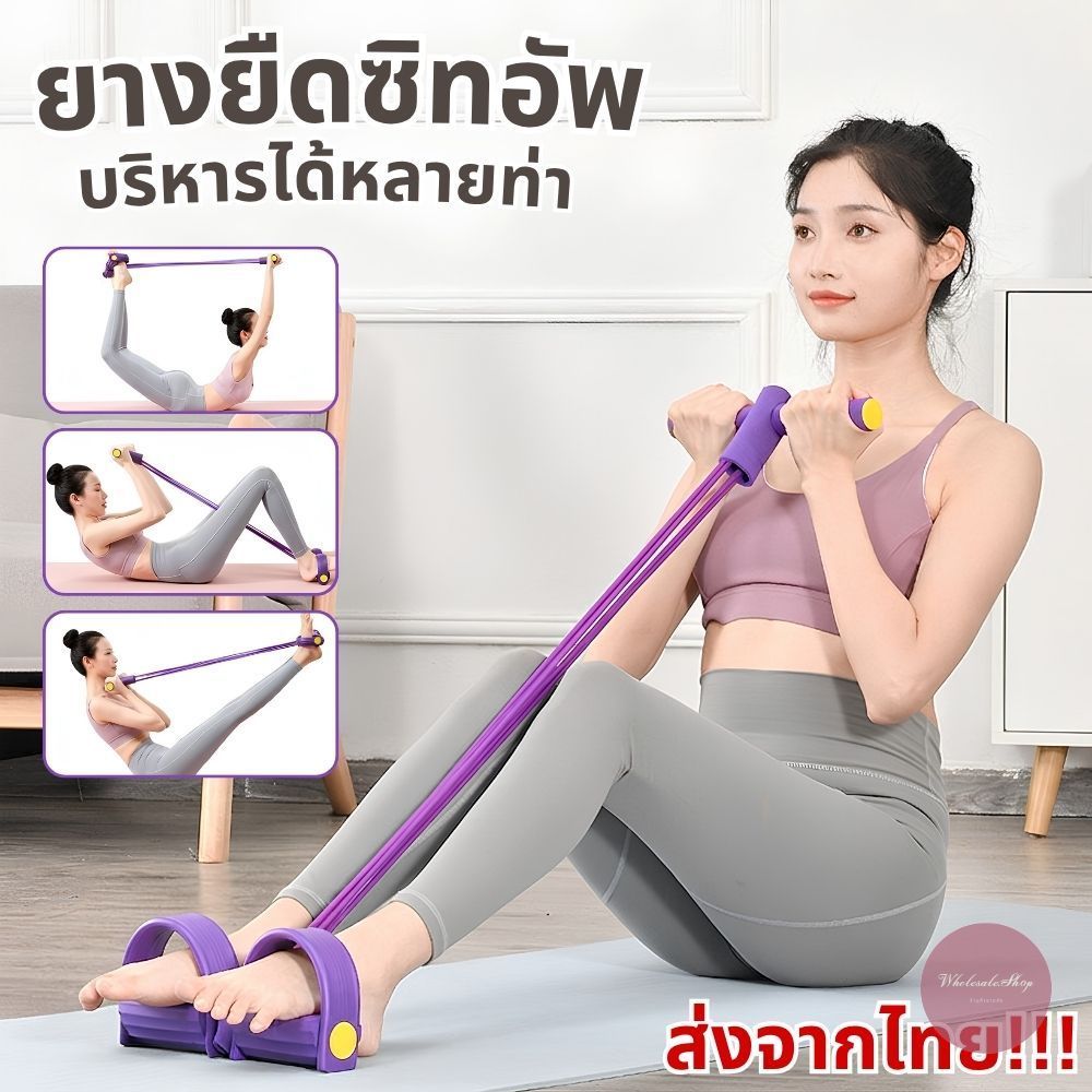 ยางยืดออกกำลังกาย ยางยืดซิทอัพ 4 สาย ด้ามจับนุ่ม ใช้งานสะดวก ออกกำลังกายได้หลายสัดส่วน