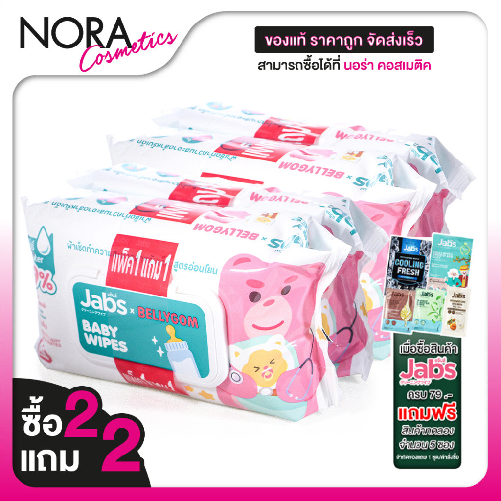 [ซื้อ2แถม2] [แพคละ 80 แผ่น] Jabs Baby Wipes แจ๊บส์ เบบี้ ไวพ์ ผ้าเช็ดทำความสะอาด สำหรับเด็ก สูตรอ่อนโยน