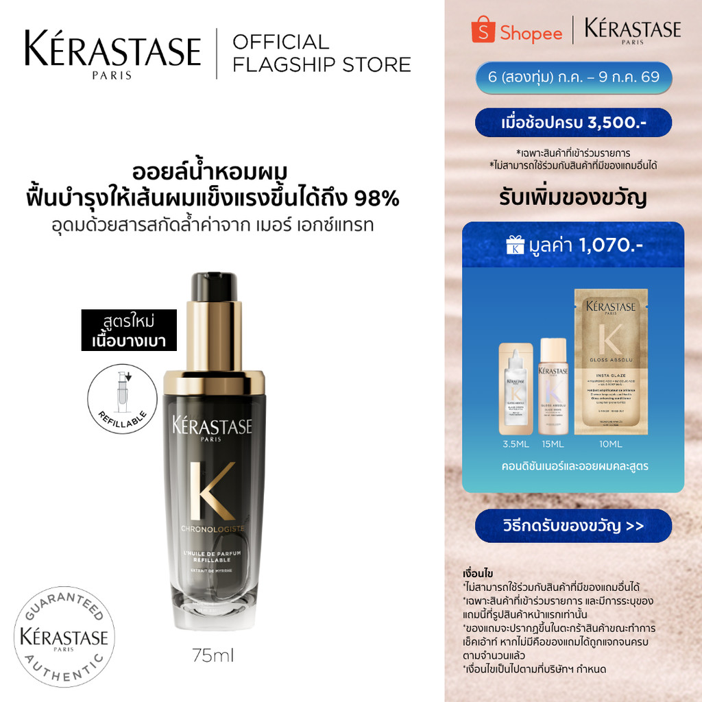 Kérastase Chronologiste L’Huile De Parfum Hair Oil ออยล์น้ำหอมผม ฟื้นบำรุงเส้นผมอย่างล้ำลึก เพื่อเส้นผมอ่อนเยาว์ลง 75มล