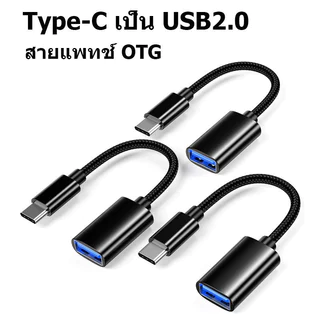 TYPE-C OTG Adapter USB Converter สามารถถ่ายโอนข้อมูลระหว่างสมาร์ทโฟนและ แฟลชไดรฟ์ได้