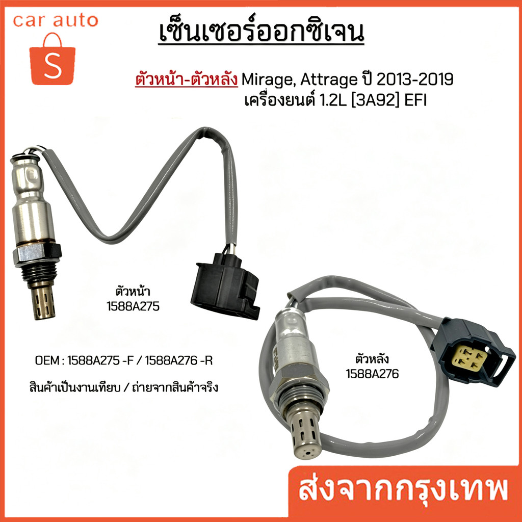 เซ็นเซอร์ออกซิเจน ตัวหน้า-ตัวหลัง Mirage, Attrage ปี 2013-2019 เครื่องยนต์ 1.2L [3A92] EFI #1588A275/1588A276