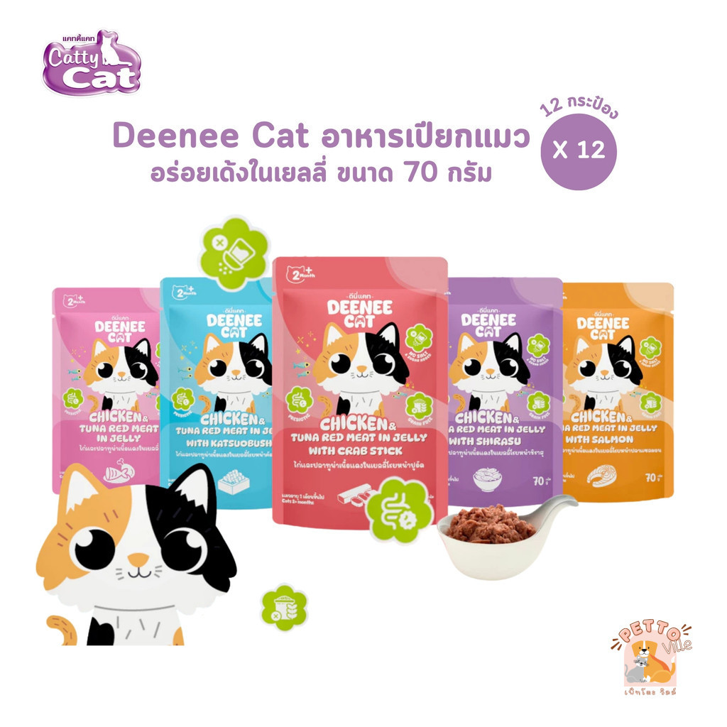 Deenee Cat ดีนี่แคท [12 ซอง] อาหารเปียกแมว ไม่เติมเกลือ พรีไบโอติก อร่อย ในเยลลี่ ขนาด 70 กรัม