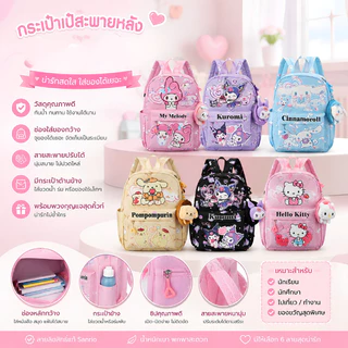 กระเป๋านักเรียน Sanrio ลายคุโรมิ เมโลดี้ ชินนาม่อนโรล ปอมปอมปุริน สําหรับเด็กอนุบาลและประถม