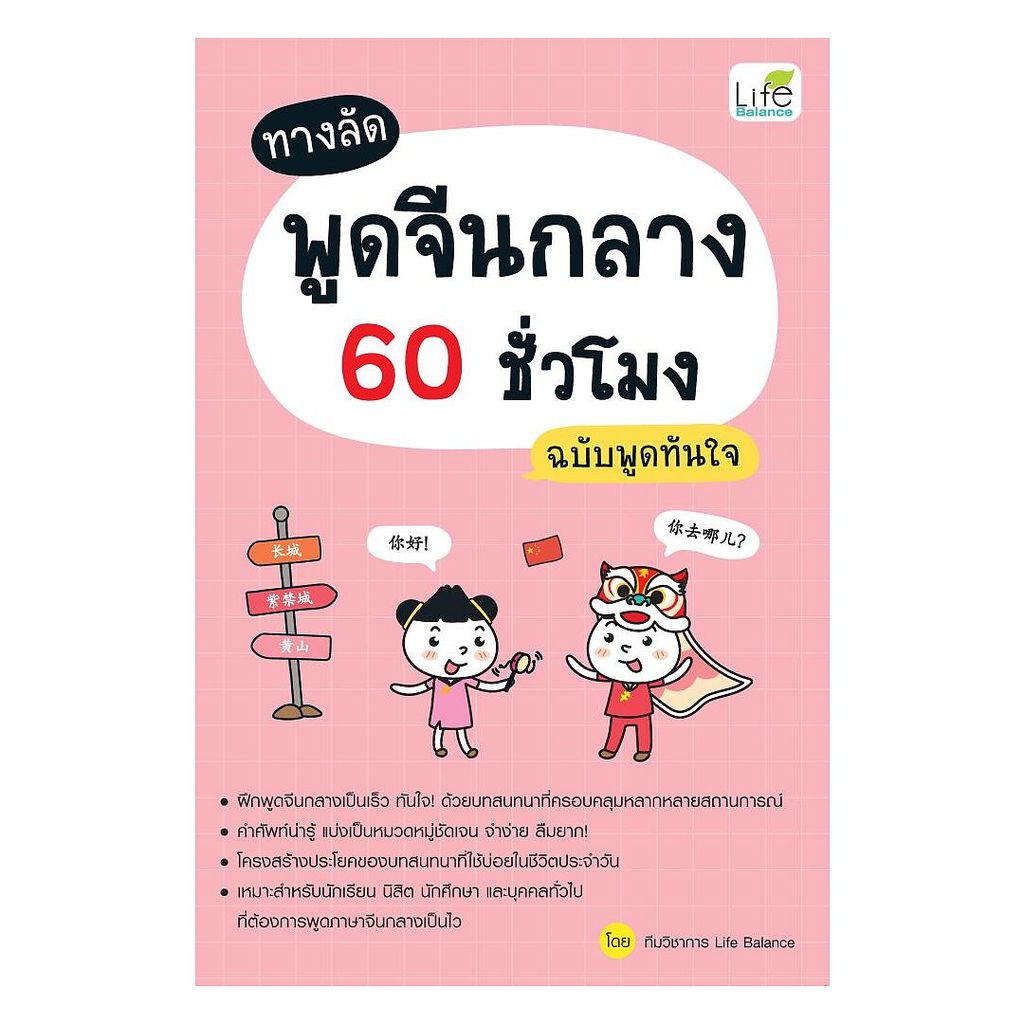นายอินทร์ หนังสือ ทางลัดพูดจีนกลาง 60 ชั่วโมง ฉบับพูดทันใจ