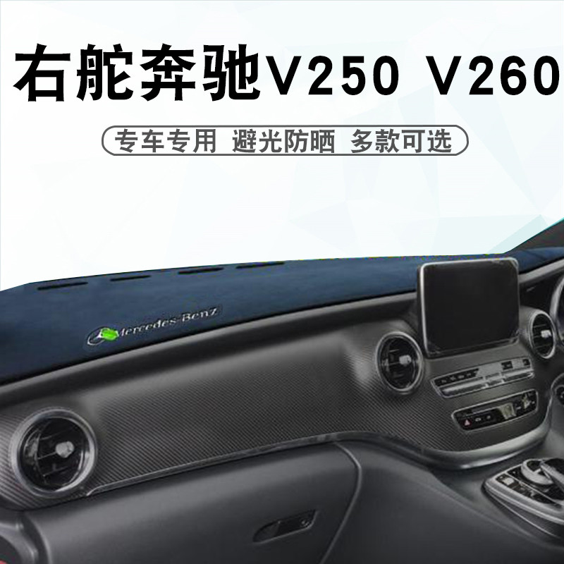 เหมาะสําหรับรุ่นฮ่องกงหางเสือขวา Benz V250 V260 Light-Proof Pad v250d Central Control Dashboard Suns
