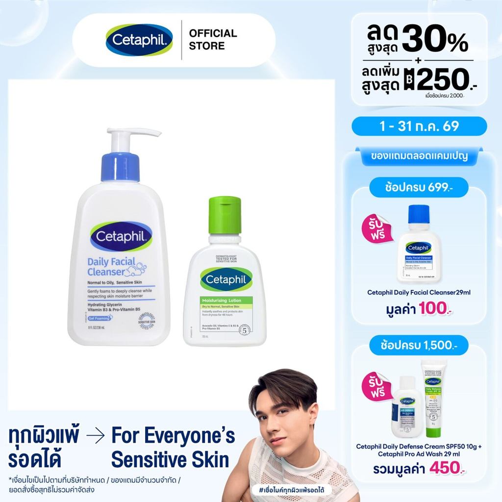 [เซ็ตสุดคุ้ม]Cetaphil Daily facial cleanser 236 ml เซตาฟิล เดย์ลี่เฟเชียล คลีนเซอร์ 236 ml +มอยส์เจอไรซิ่ง โลชั่น 118 ml