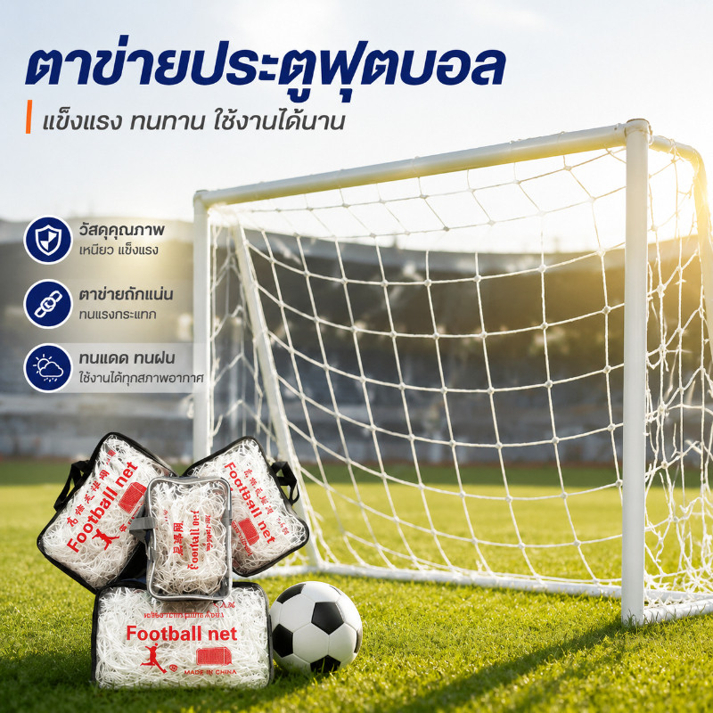 MGL COD Football goal net เน็ตฟุตบอ เครือข่ายฟุตบอล การฝึกซ้อมฟุตบอล กลางแจ้ง สองสไตล์ให้คุณเลือก ฟุตบอล