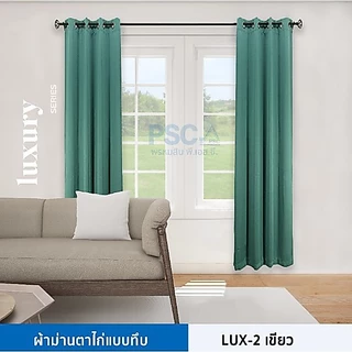 PSC LUXURY ผ้าม่านตาไก่สำเร็จรูป กว้าง 1.30 เมตร สูง 1.5-2.4 เมตร หนาพิเศษ กันแดด ม่านหน้าต่าง