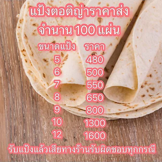 แป้งตอติญ่าราคาส่งแป้งเคบับ แป้งกาบับ แป้งแรป แป้งแร็ป100 แผ่น ขนาด 6 นิ้ว 7 นิ้ว 8 นิ้ว 9 นิ้ว 10 นิ้ว