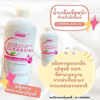 น้ำเกลือสำหรับเช็ดหน้า ทําความสะอาดพร้อมดูแลผิวหน้า ผลิตจากดอกเกลือบริสุทธิ์💦 KRIMEKLEAN-AD 500 ml.