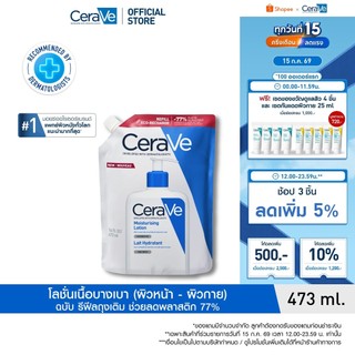 [รีฟิล] เซราวี CERAVE Moisturising Lotion โลชั่นบำรุงผิว ชุ่มชื้น เนื้อสัมผัสบางเบา 473ml