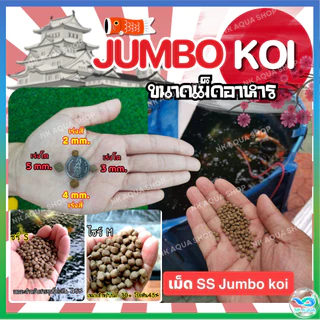 อาหารปลาคาร์ฟ Jumbo KOI ขนาด 5kg ,10 kg