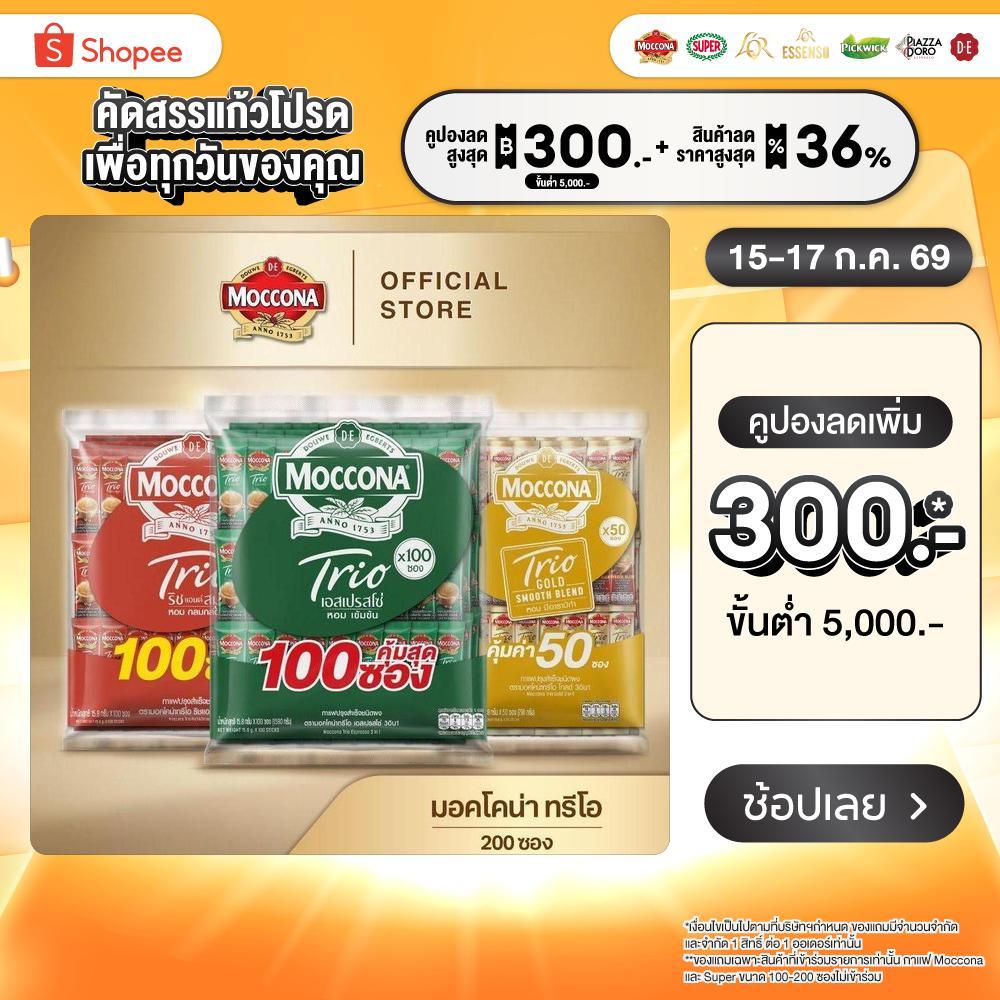 [200 ซอง] MOCCONA TRIO Instant Coffee มอคโคน่า ทรีโอ 3อิน1 เลือกรสได้