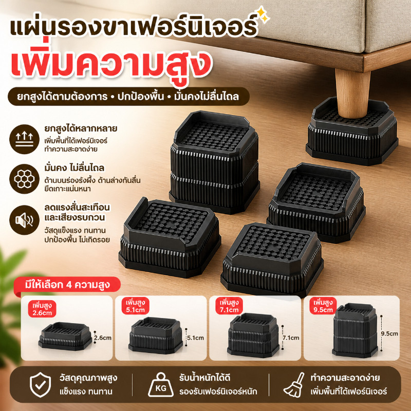 4ชิ้น/เซ็ต ขาเพิ่มความสูงเฟอร์นิเจอร์ รุ่นอัพเกรด ยกเตียง โซฟา เบาะ เครื่องซักผ้า ตู้เย็นได้