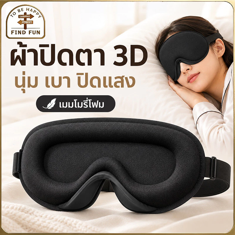 ✅COD✅ผ้าปิดตา เมมโมรี่โฟม สำหรับนอนหลับเดินทาง เบาและนุ่มสบาย หน้ากากปิดตานอนหลับ